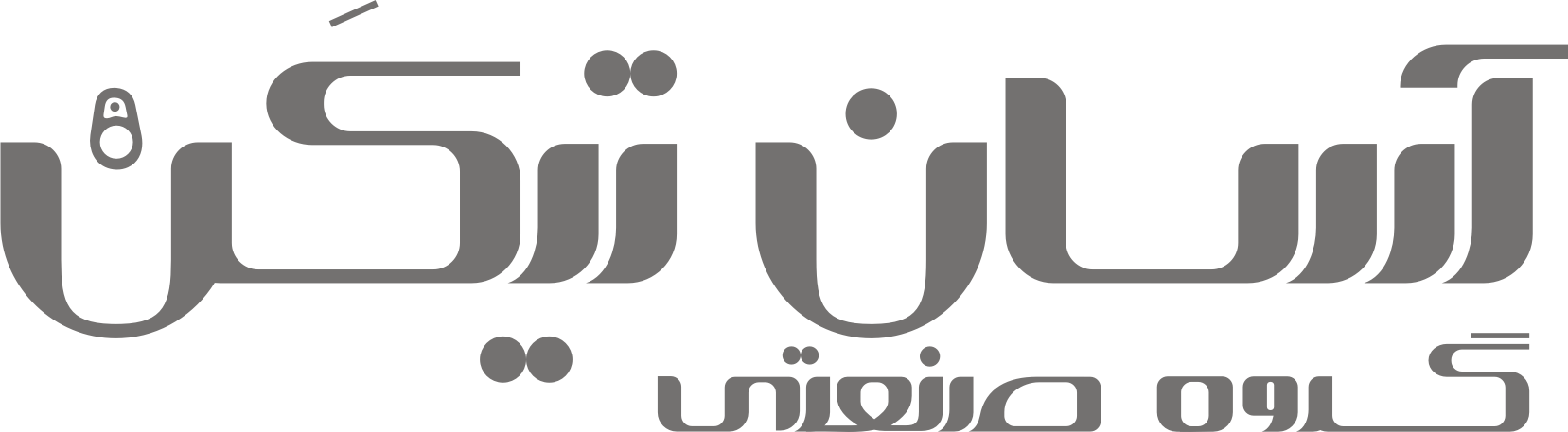 آسان تیکن